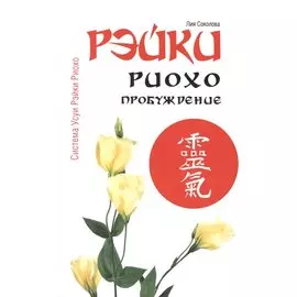 Рэйки Риохо. Пробуждение 4-е изд.