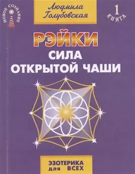 Рэйки. Сила открытой чаши