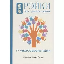 Рэйки: Сила, Радость, Любовь. Том II: Многообразие Рэйки