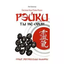 Рэйки: Ты не один. 3-е изд. Опыт регрессии памяти