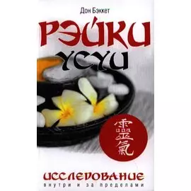 Рэйки Усуи. Исследование внутри и за пределами