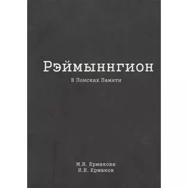 Рэймыннгион. В поисках памяти. В двух частях. Часть I