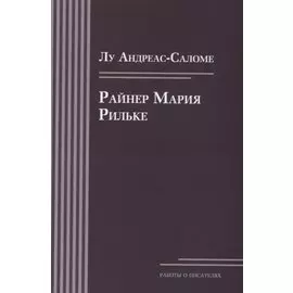 Райнер Мария Рильке