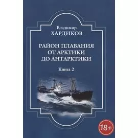 Район плавания от Арктики до Антарктики. Книга 2
