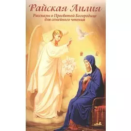 Райская Лилия. Рассказы о Пресвятой Богородице для семейного чтения