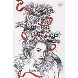 Райская птица в сетях Баобаба