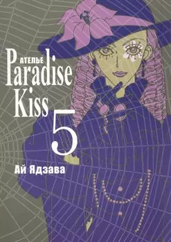 Райский поцелуй. Том 5 (Ателье Paradise Kiss). Манга