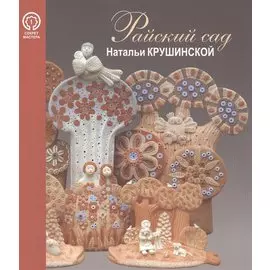 Райский сад Натальи Крушинской