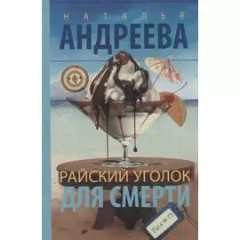 Райский уголок для смерти