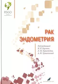 Рак эндометрия