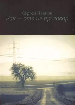 Рак - это не приговор