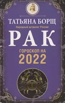 РАК. Гороскоп на 2022 год