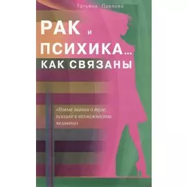 Рак и психика... Как связаны