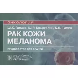 Рак кожи. Меланома