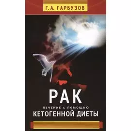 Рак. Лечение с помощью кетогенной диеты