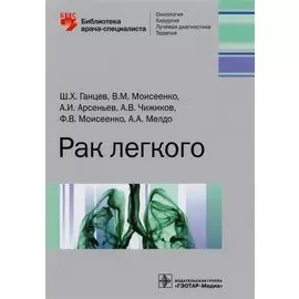 Рак легкого