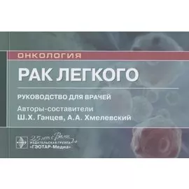 Рак легкого: руководство для врачей