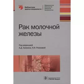 Рак молочной железы