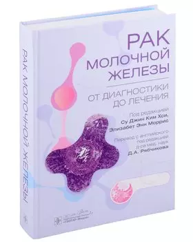 Рак молочной железы. От диагностики до лечения