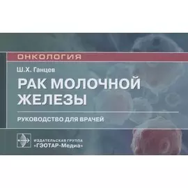 Рак молочной железы. Руководство для врачей