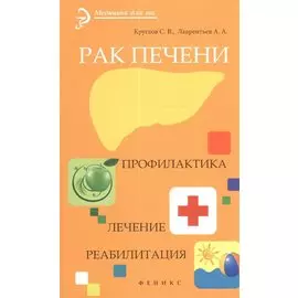 Рак печени. Профилактика. Лечение. Реабилитация