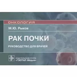 Рак почки: руководство для врачей