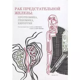 Рак предстательной железы. Протеомика. Геномика. Хирургия