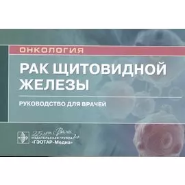 Рак щитовидной железы: руководство для врачей