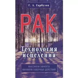 Рак. Технология исцеления