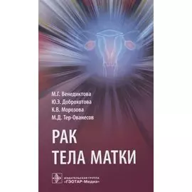 Рак тела матки