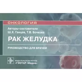 Рак желудка: руководство для врачей