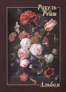 Ракель Рейш