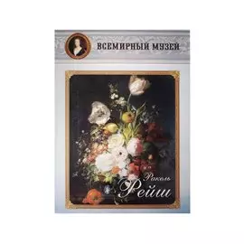 Ракель Рейш. Всемирный музей