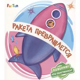 Ракета превращается
