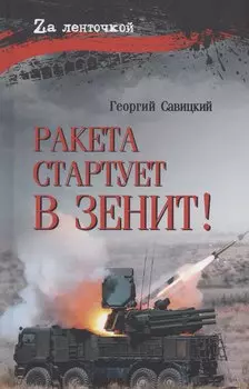 Ракета стартует в зенит!