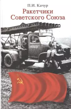 Ракетчики Советского Союза