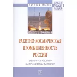 Ракетно-космическая промышленность России. Институциональное и экономическое развитие