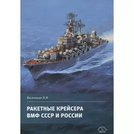 Ракетные крейсера ВМФ СССР и России
