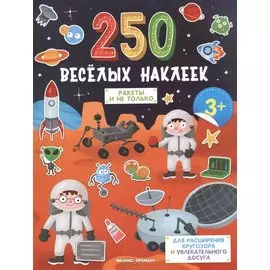 Ракеты и не только. Книжка с наклейками