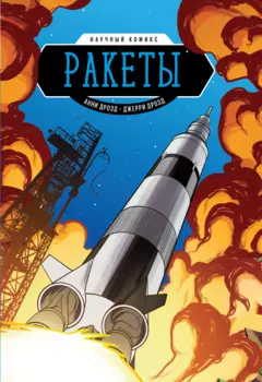 Ракеты. Научный комикс