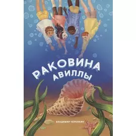 Раковина Авиллы: сказка