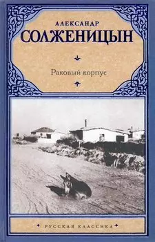 Раковый корпус : повесть