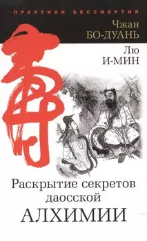 Ракрытие секретов даосской алхимии