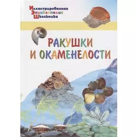 ИЭШ Ракушки и окаменелости