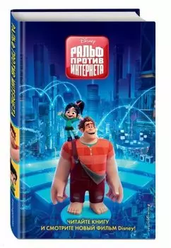 Ральф против Интернета