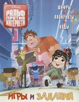 Ральф против Интернета. Игры и задания