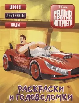 Ральф против Интернета. Раскраски и головоломки