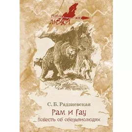 Рам и Гау. Повесть об обезьянолюдях