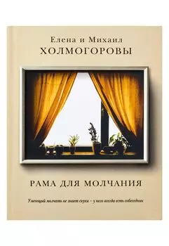 Рама для молчания