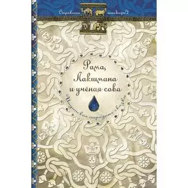 Рама, Лакшмана и учёная сова. Индийские народные сказки (Отражения)